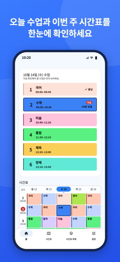 오늘의 수업 목록과 요일별 주간 시간표가 함께 표시된 iSchedule 실제 앱 화면